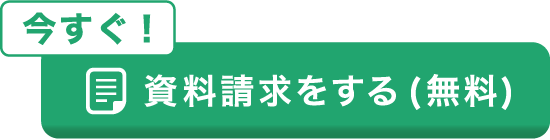 資料請求ボタン