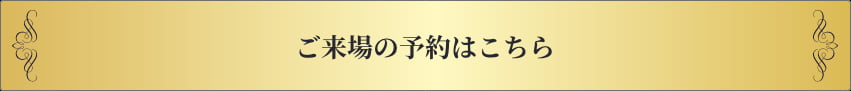 ご来場の予約はこちら
