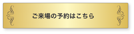 ご来場の予約はこちら