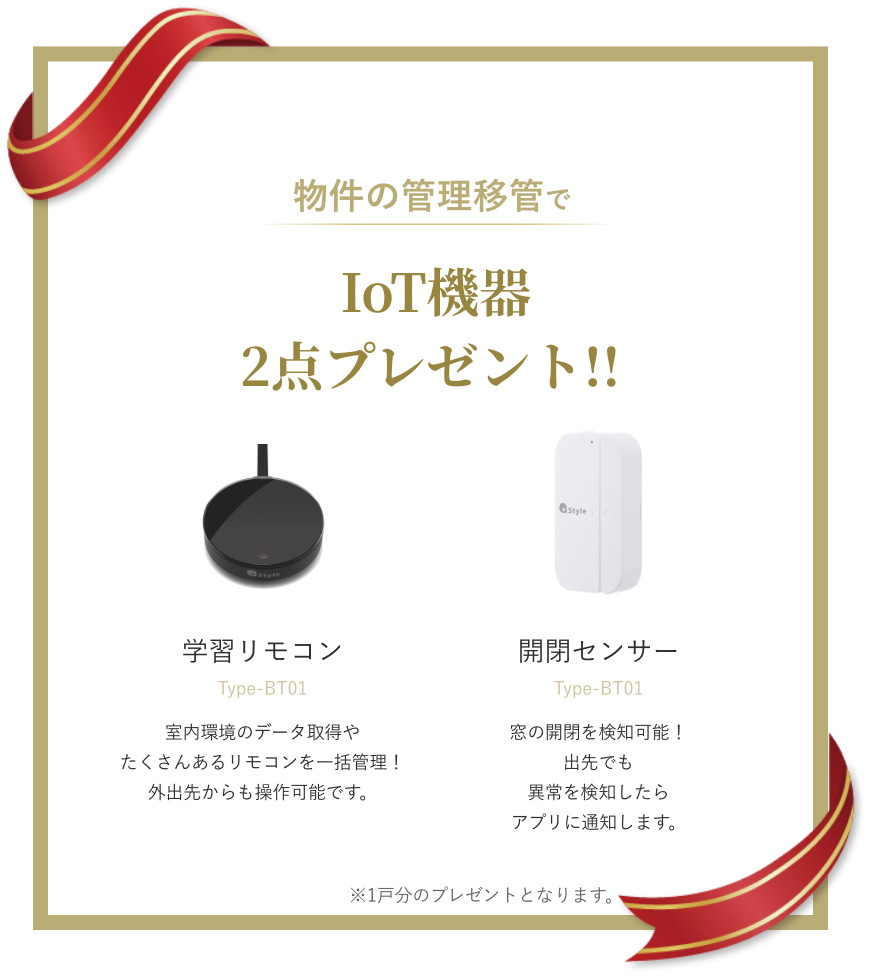 IoT機器プレゼント