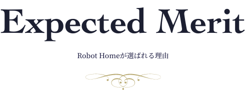 robot homeが選ばれる理由