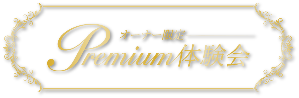 オーナー限定 Premium体験会